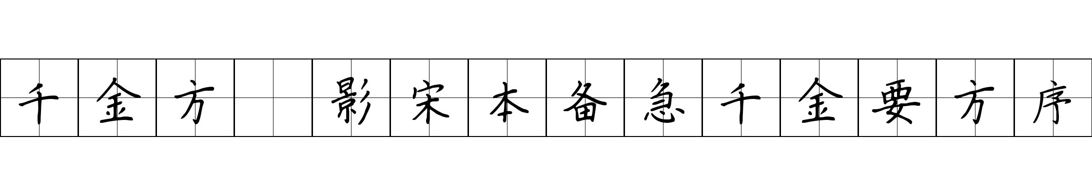 千金方 影宋本备急千金要方序